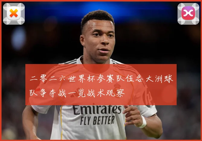 二零二六世界杯参赛队伍各大洲球队争夺战一览战术观察