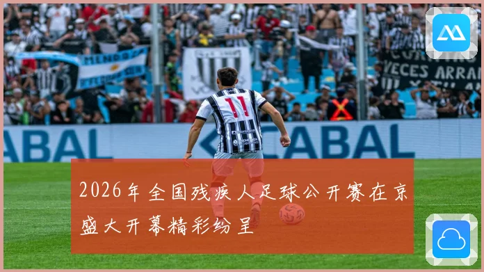 2026年全国残疾人足球公开赛在京盛大开幕精彩纷呈