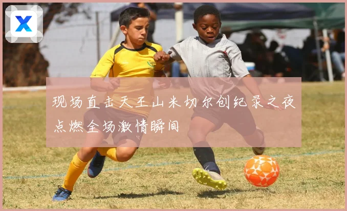 现场直击天王山米切尔创纪录之夜点燃全场激情瞬间