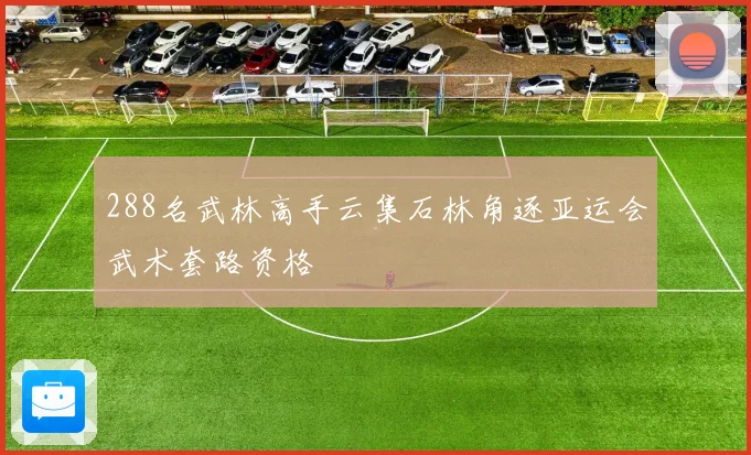 288名武林高手云集石林角逐亚运会武术套路资格
