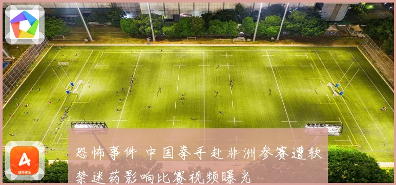 恐怖事件 中国拳手赴非洲参赛遭软禁迷药影响比赛视频曝光