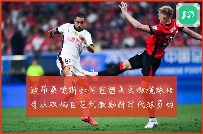 迪昂桑德斯如何重塑美式橄榄球传奇从双栖巨星到激励新时代球员的领航者