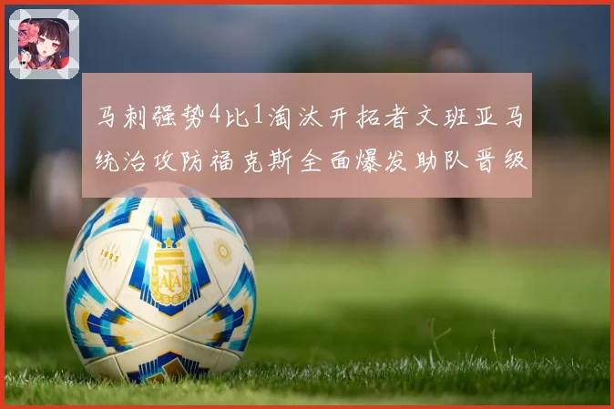 马刺强势4比1淘汰开拓者文班亚马统治攻防福克斯全面爆发助队晋级次轮