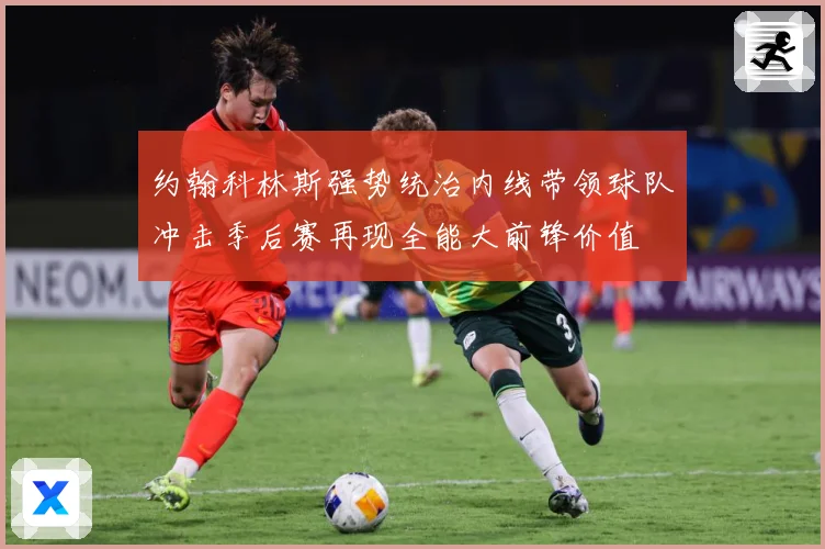 约翰科林斯强势统治内线带领球队冲击季后赛再现全能大前锋价值