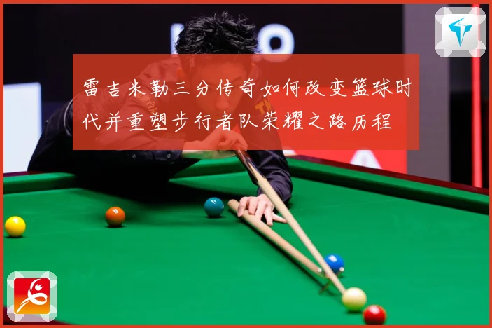 雷吉米勒三分传奇如何改变篮球时代并重塑步行者队荣耀之路历程