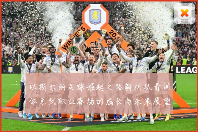 以斯尔纳足球崛起之路解析从青训体系到职业赛场的成长与未来展望