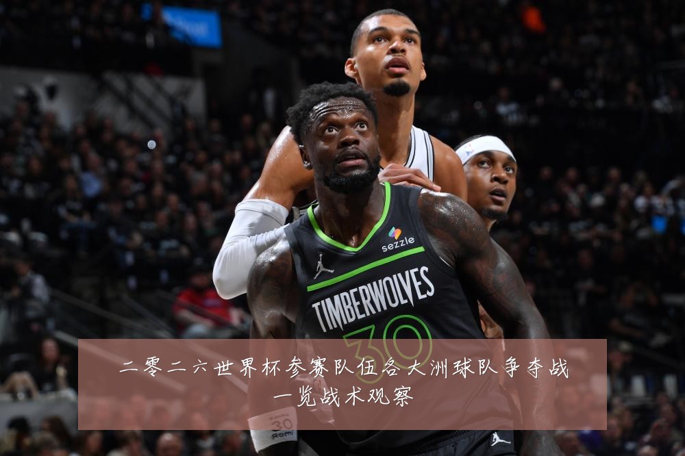 二零二六世界杯参赛队伍各大洲球队争夺战一览战术观察