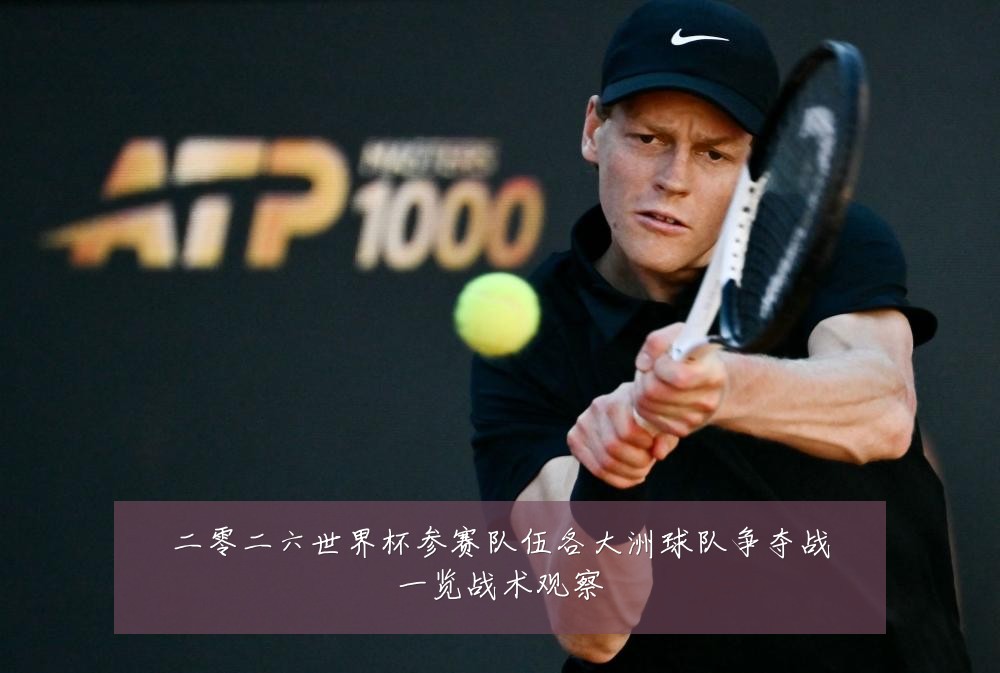二零二六世界杯参赛队伍各大洲球队争夺战一览战术观察