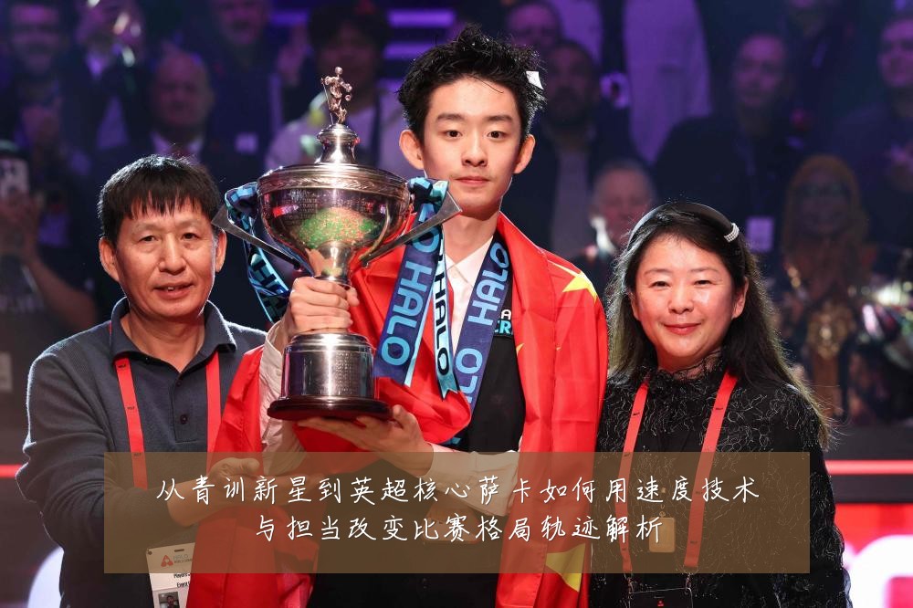 从青训新星到英超核心萨卡如何用速度技术与担当改变比赛格局轨迹解析