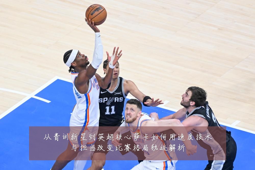 从青训新星到英超核心萨卡如何用速度技术与担当改变比赛格局轨迹解析