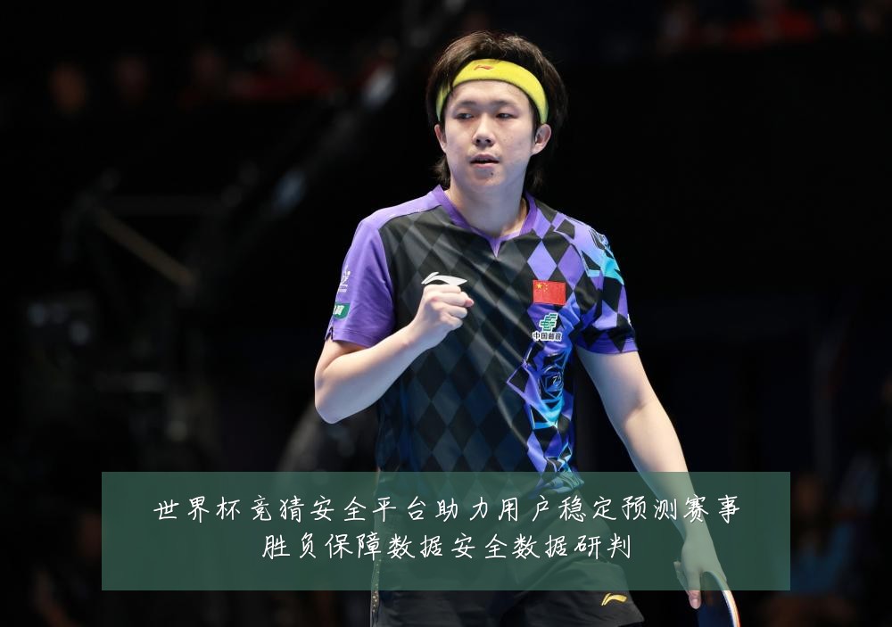 世界杯竞猜安全平台助力用户稳定预测赛事胜负保障数据安全数据研判