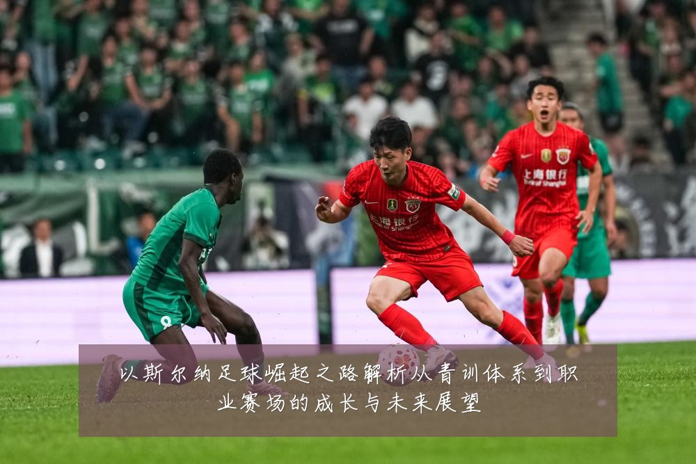 以斯尔纳足球崛起之路解析从青训体系到职业赛场的成长与未来展望