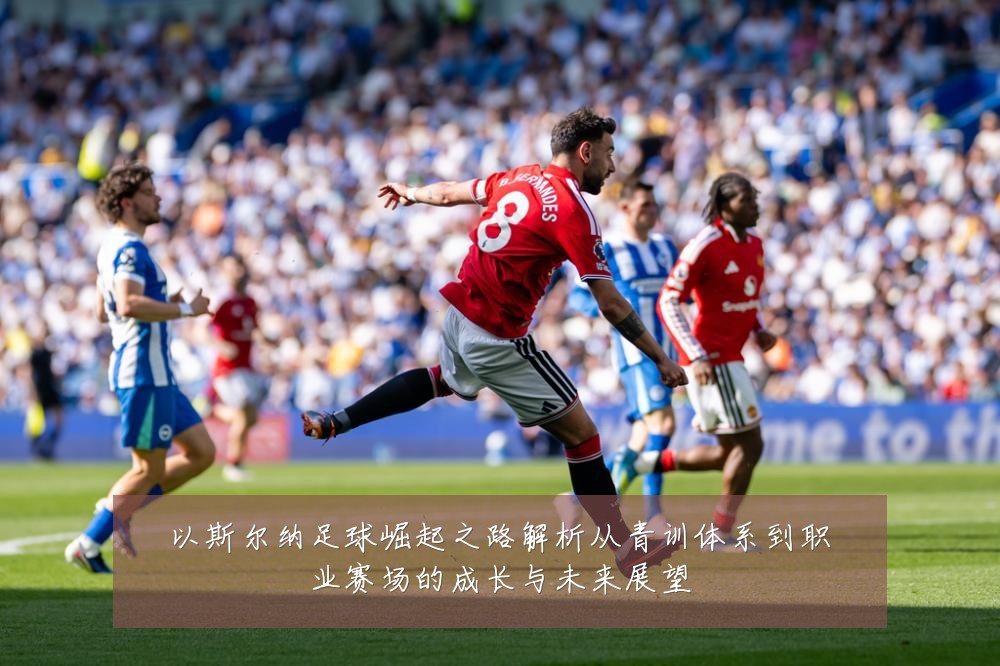 以斯尔纳足球崛起之路解析从青训体系到职业赛场的成长与未来展望