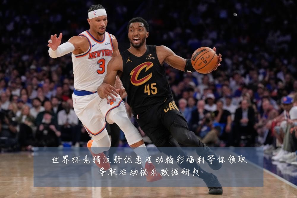 世界杯竞猜注册优惠活动精彩福利等你领取争取活动福利数据研判