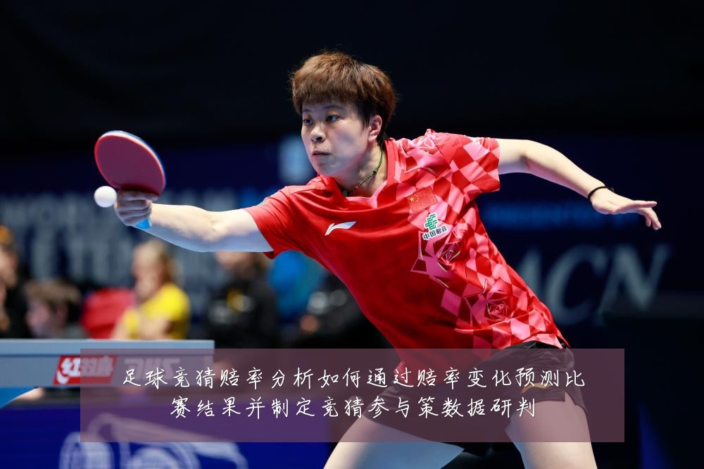 足球竞猜赔率分析如何通过赔率变化预测比赛结果并制定竞猜参与策数据研判