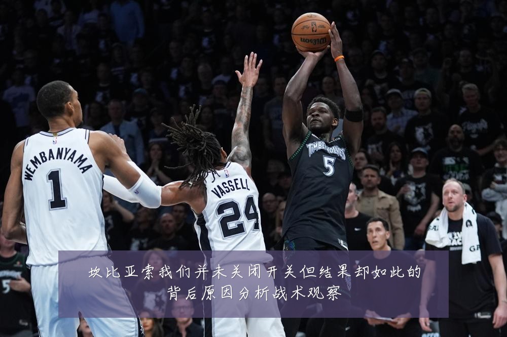 坎比亚索我们并未关闭开关但结果却如此的背后原因分析战术观察