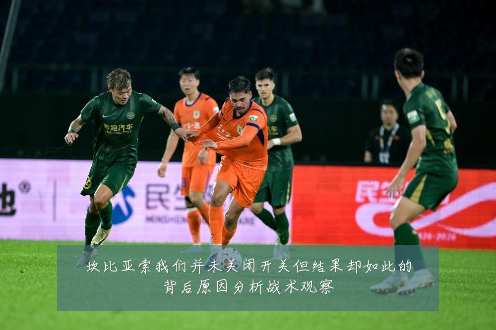 坎比亚索我们并未关闭开关但结果却如此的背后原因分析战术观察