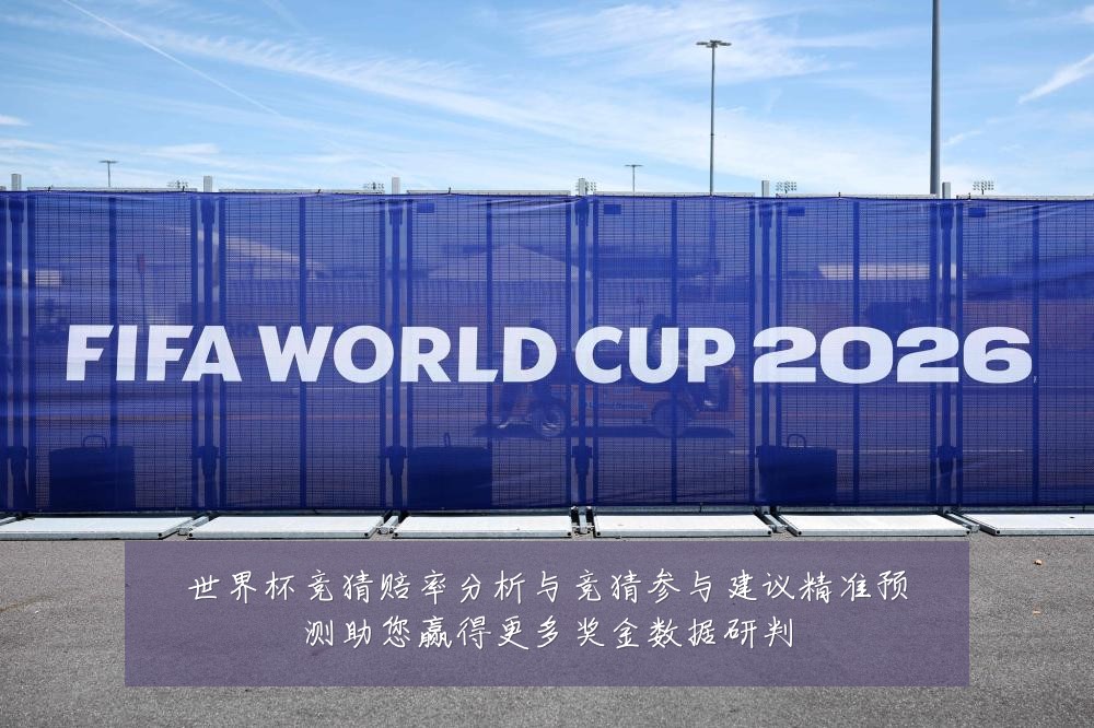 世界杯竞猜赔率分析与竞猜参与建议精准预测助您赢得更多奖金数据研判