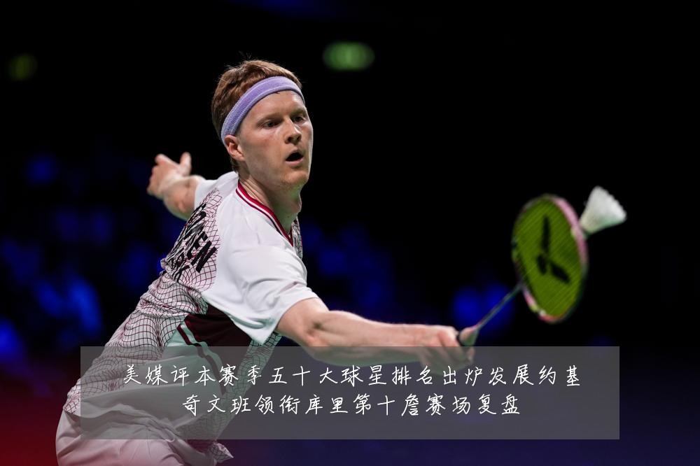 美媒评本赛季五十大球星排名出炉发展约基奇文班领衔库里第十詹赛场复盘