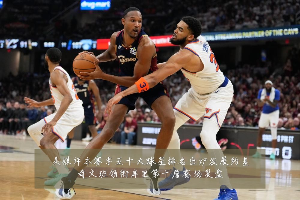 美媒评本赛季五十大球星排名出炉发展约基奇文班领衔库里第十詹赛场复盘